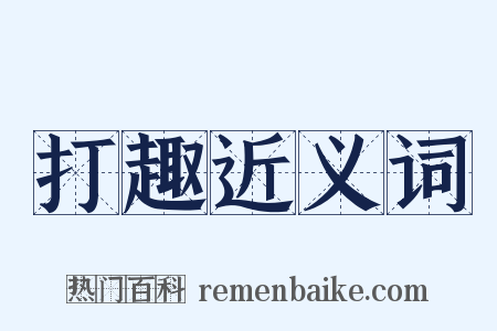 打趣近义词是什么意思的图片
